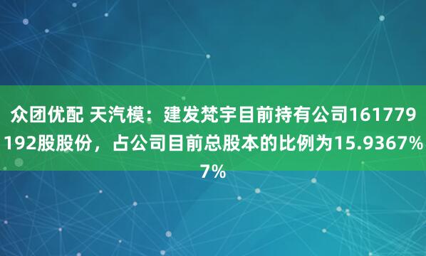 众团优配 天汽模：建发梵宇目前持有公司161779192股股份，占公司目前总股本的比例为15.9367%